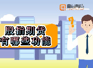 股指期货有哪些功能