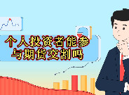 个人投资者能参与期货交割吗