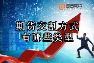 期货交割方式有哪些类型