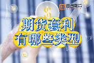 期货套利有哪些类型