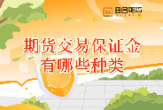 期货交易保证金有哪些种类