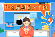 什么是期货对手价