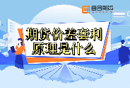 期货价差套利原理是什么