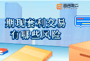 期现套利交易有哪些风险