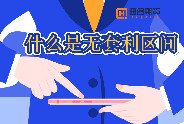什么是无套利区间