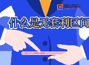 什麽是無套利區間