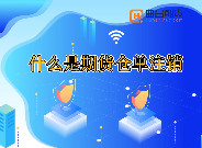 什麽是期貨倉單注銷