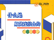 什麽是期貨連續合約