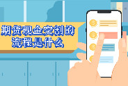 期货现金交割的流程是什么