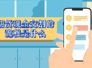 期貨現金交割的流程是什麽