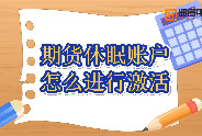 期货休眠账户怎么进行激活