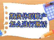 期貨休眠賬戶怎麽進行激活