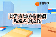 期货交易持仓限额是怎么规定的
