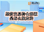 期貨交易持倉限額是怎麽規定的