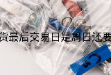 沪锡期货最后交易日是周日还要交易吗