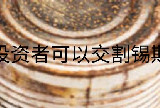 普通投资者可以交割锡期货吗