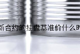 锡期货新合约的挂盘基准价什么时候公布