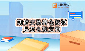 期货交易持仓限额是怎么规定的