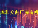 交割仓库和交割厂库有哪些区别