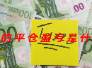 期市中的平仓盈亏是什么意思