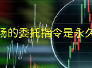 期货市场的委托指令是永久生效吗