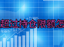 期货超过持仓限额怎么办