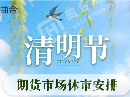2026年清明节假期国内期货交易所休市安排