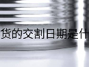 沪锡期货的交割日期是什么时候