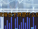 期货增仓下跌是什么信号