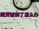 炒期货被套了怎么办