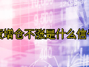 期货增仓不涨是什么信号