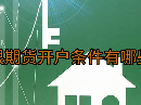 白银期货开户条件有哪些
