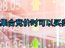 期货集合竞价时可以买卖吗