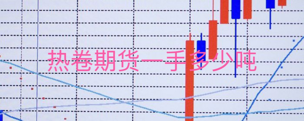 热卷期货一手多少吨