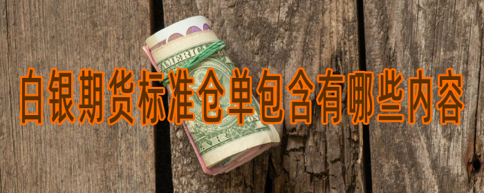 白银期货标准仓单包含有哪些内容