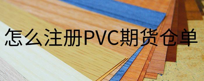 怎么注册PVC期货仓单