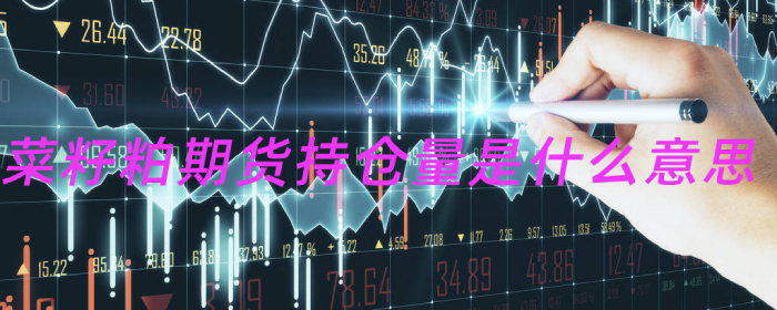 菜籽粕期货持仓量是什么意思