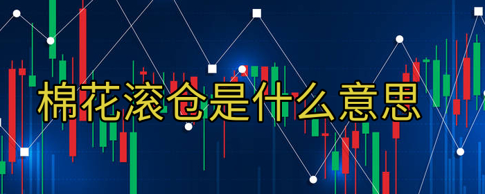 棉花滚仓是什么意思