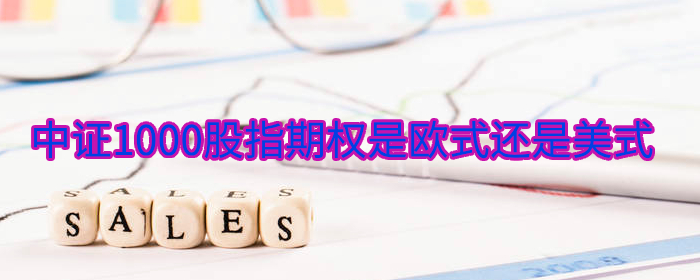 中证1000股指期权是欧式还是美式