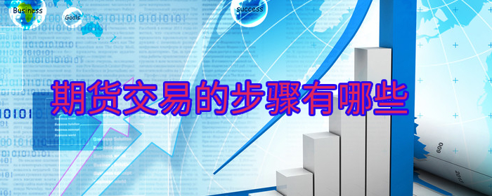 期货交易的步骤有哪些