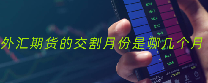 外汇期货的交割月份是哪几个月