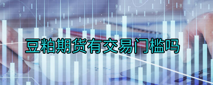 豆粕期货有交易门槛吗