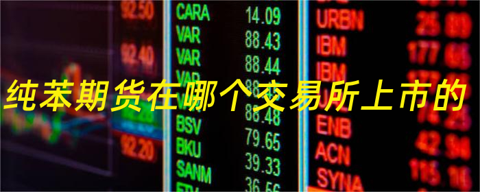 纯苯期货在哪个交易所上市的