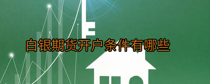 白银期货开户条件有哪些