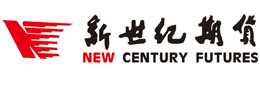 新世纪期货