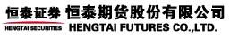 恒泰期货